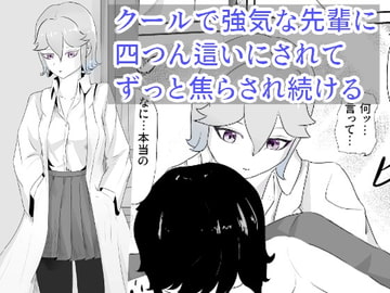 科学部の先輩はカウパーについて調べるために後輩を焦らしてカウパーを搾り取る 究・焦らし [青。]