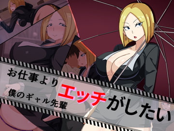 お仕事よりエッチがしたい僕のギャル先輩 [黒ティッシュ]