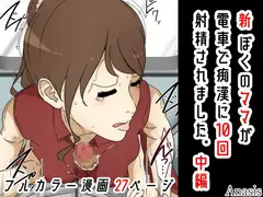 新 ぼくのママが電車で痴○に10回射精されました。 中編