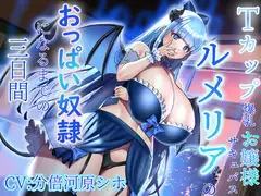 【おっぱい超特化】Tカップ爆乳お嬢様サキュバスルメリアのおっぱい奴○になるまでの三日間 ~感覚支配でおっぱい漬けにしてあげます♪~【KU100 2時間以上収録】