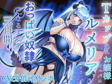 【おっぱい超特化】Tカップ爆乳お嬢様サキュバスルメリアのおっぱい奴○になるまでの三日間 ~感覚支配でおっぱい漬けにしてあげます♪~【KU100 2時間以上収録】 [にゅーすぷりんぐ]