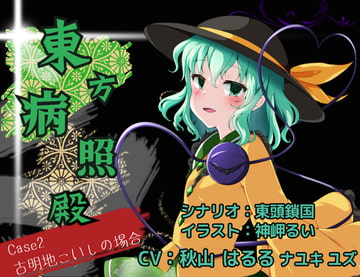 東方病照殿 CASE2 古明地こいしの場合 [North-Side]