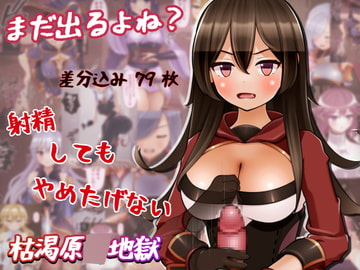 まだ出るよね? 射精してもやめたげない枯渇原○地獄 [完封抹シャツ]