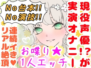 【❄オナニー実演❄】現役声優!?がこっそり実演デビューPart2✨我慢できずに連続イキ!?お喋りして一緒にイクまでの濃密20分!!クチュ音入りのリアル1人エッチ✨ [雪見だいふくらぶ]