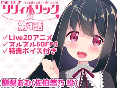 【日常アニメ】やみつきリリィホリック「悠乃はお兄ちゃんとデートするのです♪」編