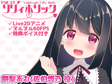 【日常アニメ】やみつきリリィホリック「悠乃はお兄ちゃんとデートするのです♪」編 [めうちゃんねる]