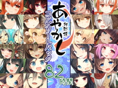 【82時間癒しの里】あやかし郷愁譚 コンプリートパック [Whisp]