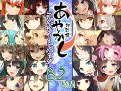 【82時間癒しの里】あやかし郷愁譚 コンプリートパック