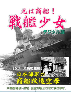 元は商船!戦艦少女 《シリーズ補助艦艇》 日本海軍の商船改造空母 [海軍大戦略]