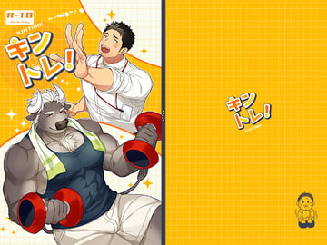 キントレ! [GOZU牧場]