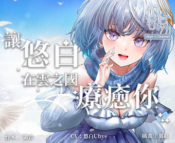 【療癒系ASMR】讓悠白在雲之國療癒你【中文音聲】 [雲際線工作室]