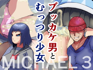 ブッカケ男とむっつり少女-マイケル3- [ProjectMJ]