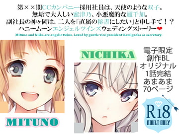 清楚ロリータ双子秘書登用試験～副社長・神ヶ岡の双子天使たちとの甘い幼な妻ハネムーン計画～ [スパイダーリコリス]