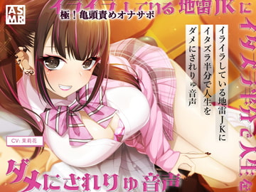 【亀頭責めオナサポ】イライラしてる地雷JKに、イタズラ半分で人生をダメにされりゅ音声【高音質バイノーラル】 [おかしのみみおか]