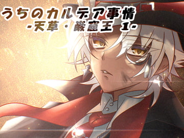 うちのカルデア事情 -天草・巌窟王 1- [くらうねる+]