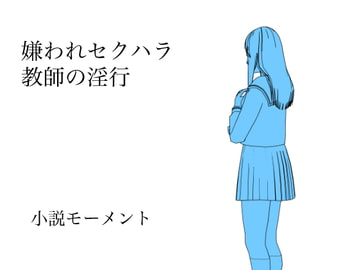 嫌われセクハラ教師の淫行 [小説モーメント]
