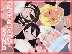 フジザクラアニメ おやすみ少女編 [FujizakuraWorks]