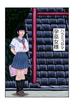 孕巫女様 [tsuyoshi]