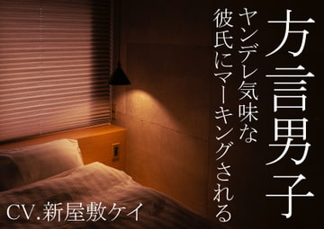 【方言男子】ヤンデレ気味な彼氏にマーキングされる【関西弁】 [よるべ堂]