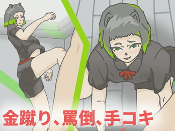 【CG】美少女(魔女)に手コキされたり金蹴りされたりするお話! [凜 Oケイ]