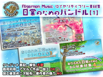 Algernon Music ロイヤリティフリー素材集 日常向けバンドル 1 [Algernon Music]
