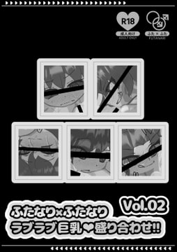 ふたなり×ふたなりラブラブ巨乳盛り合わせ!!Vol.02 [丸井あかり]