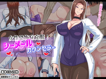 女性恐怖症克服!シーメールカウンセラー [秘密結社ヴァニタス]