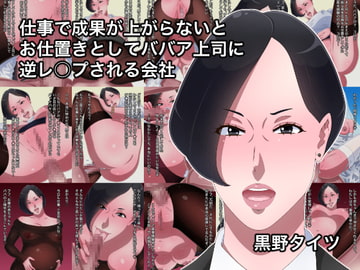 仕事で成果が上がらないとお仕置きとしてババア上司に逆レ○プされる会社 [黒野タイツ]