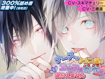 ナースはケガ人達のエッチな命令に逆らえません [ヒステリックマニア]