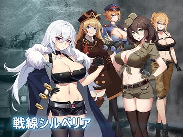 戰線西爾貝利亞 [パスチャーソフト]