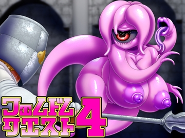 フェムドムクエスト4 [性一教]
