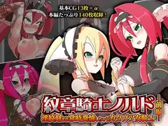 紋章騎士ノルド 前編 ～淫紋刻まれ常時発情しちゃうカタブツ女騎士～