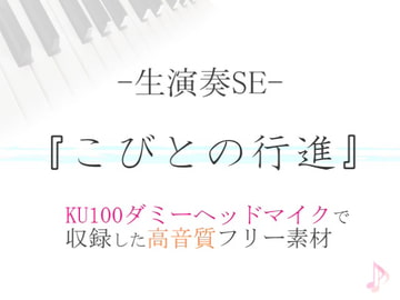 【生演奏SE/効果音】こびとの行進【ダミヘ収録の高音質ASMR!】 [みんなの効果音]