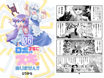 ロボットJSにスキはありません!!6 [とりからの巣]