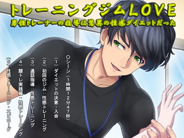 トレーニングジムLOVE・男性トレーナーの指導は驚異の性感ダイエットだった [who am i]