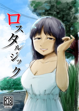 ロスタルジック [ソビエタツ珍邦]