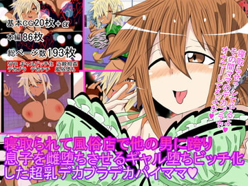 寝取られて風俗店で他の男に跨り息子を雌堕ちさせるギャル堕ちビッチ化した超乳デカブラデカパイママ [BIG van comic]