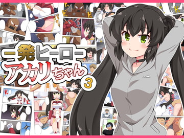 一発ヒーローアカリちゃん3 [フクロウなる鳥]
