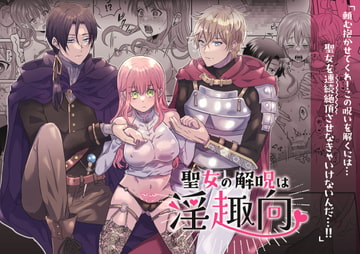 聖女の解呪は淫趣向 [タコライス]