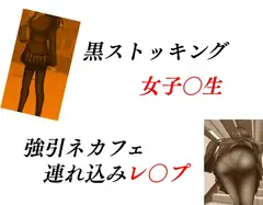 黒ストッキング女子〇生 強引ネカフェ連れ込みレ〇プ