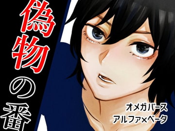 偽物の番 上巻 [ねこっと庭園]