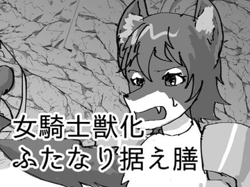 女騎士獣化ふたなり据え膳 [ひとくちステラ]