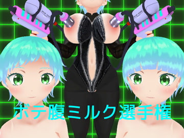 ボテ腹ミルク選手権 [MTBs]