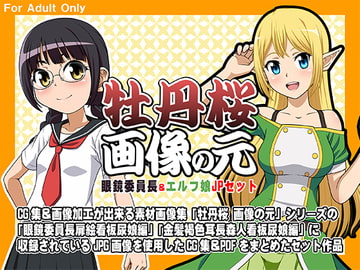 牡丹桜 画像の元 -眼鏡委員長&エルフ娘- JPセット [牡丹桜]