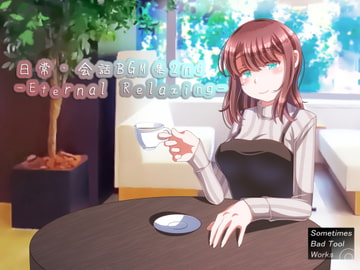 日常・会話BGM集2nd-Eternal Relaxing- [Sometimes Bad Tool]