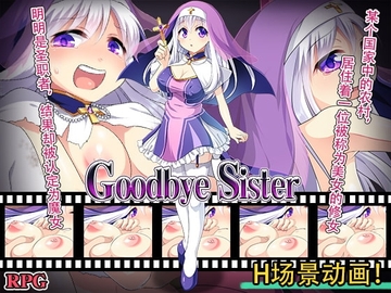 【Android版】Goodbye Sister [简体版] [プリンシア]
