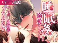 ヤンデレ幼馴染のらぶらぶえっち～睡眠○の後に溺愛されちゃいます～ [ラブボイス]