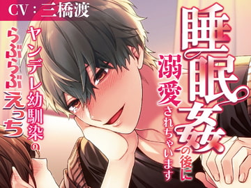 ヤンデレ幼馴染のらぶらぶえっち～睡眠○の後に溺愛されちゃいます～ [ラブボイス]