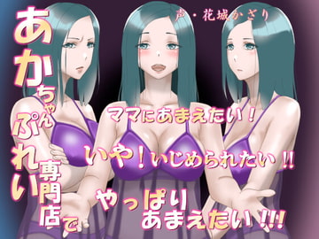 あかちゃんぷれい専門店でママにあまえたい!いや!いじめられたい!!やっぱりあまえたい!!!(フォーリーサウンド) [近未来のふわふわ]