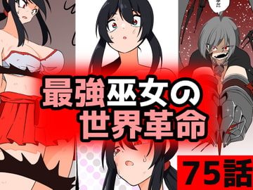 「最強巫女の世界革命」75話ムゾクセイ創作漫画チャンネルより [ムゾクセイ創作漫画チャンネル]